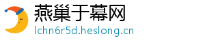 燕巢于幕网